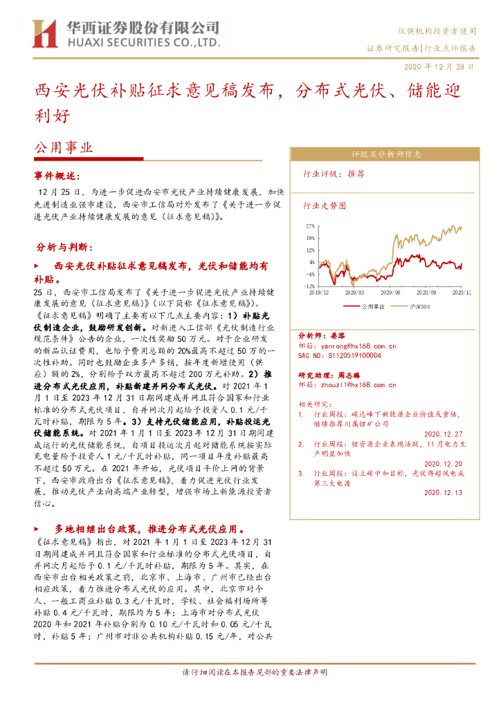 华西证券：公用事业：西安光伏补贴征求意见稿发布，分布式光伏、储能迎利好 海报