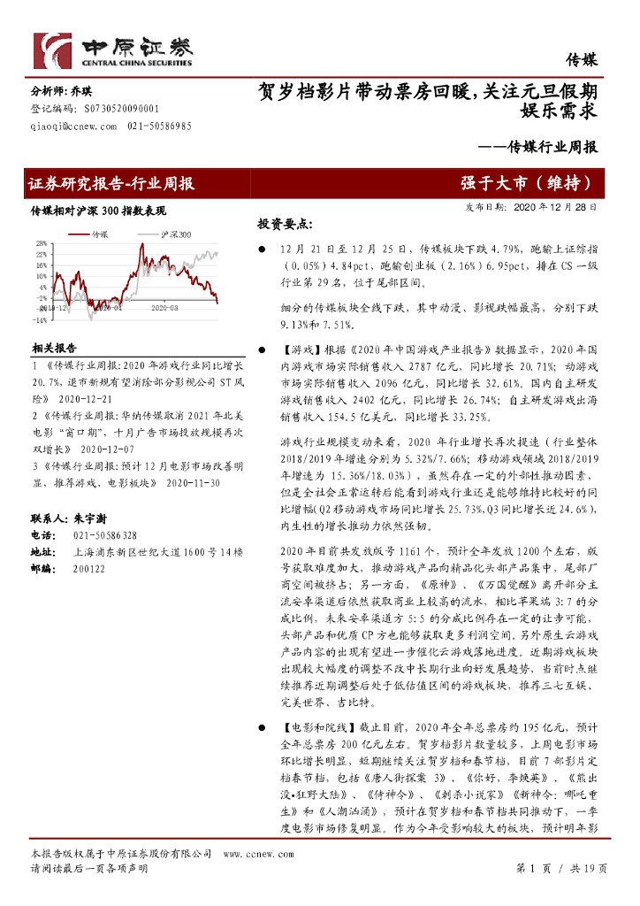 中原证券：传媒行业周报：贺岁档影片带动票房回暖，关注元旦假期<em>娱乐</em>需求 海报