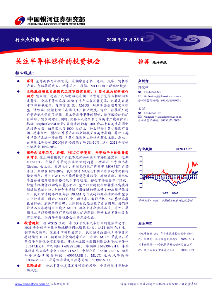 中国银河：电子行业：关注半导体涨价的投资机会 海报