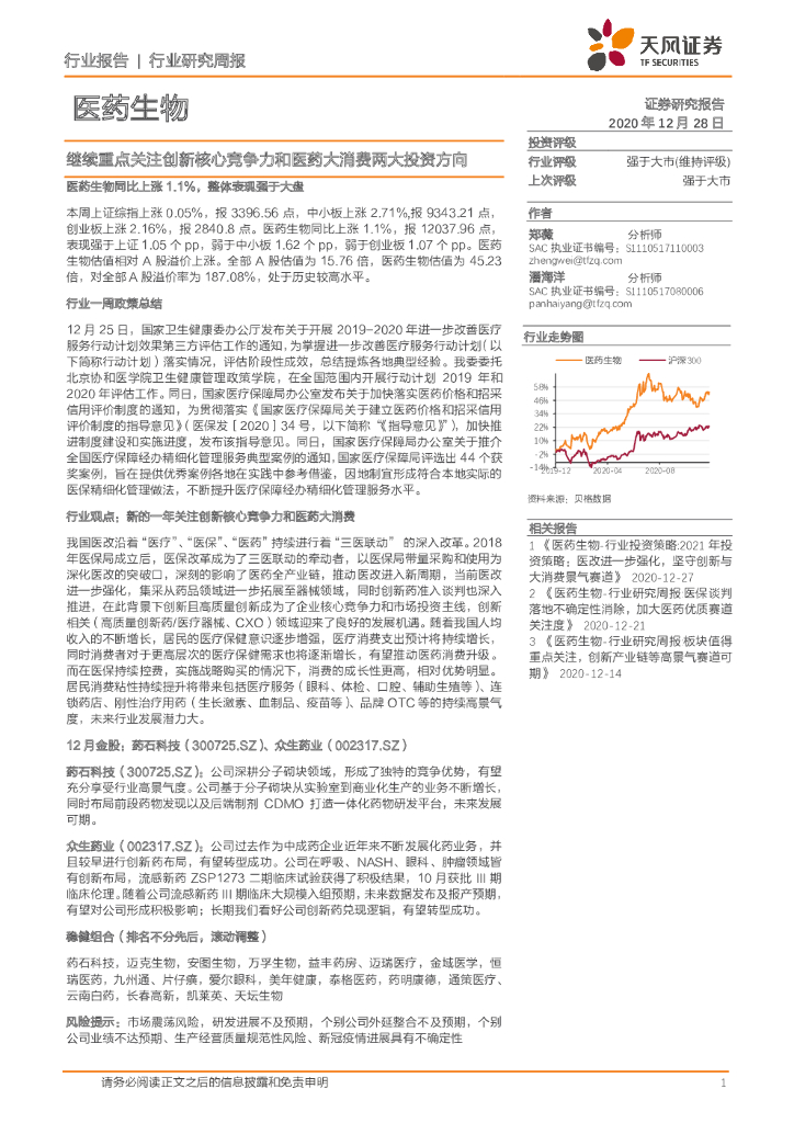 天风证券：医药生物行业研究周报：继续重点关注创新核心竞争力和医药大消费两大投资方向