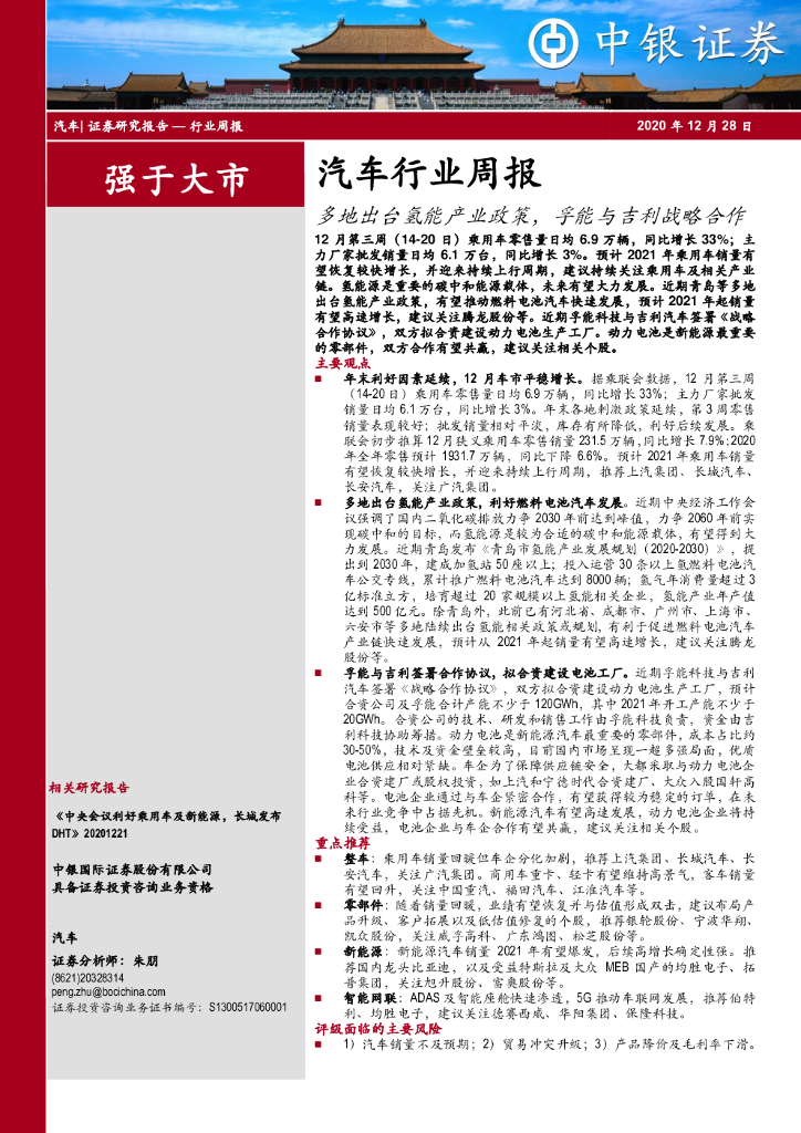 中银证券：汽车行业周报：多地出台氢能产业政策，孚能与吉利战略合作 海报