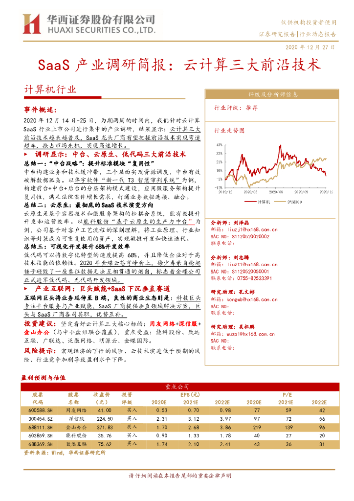 华西证券：计算机行业：SAAS产业系列调研简报：云计算三大前沿技术 海报