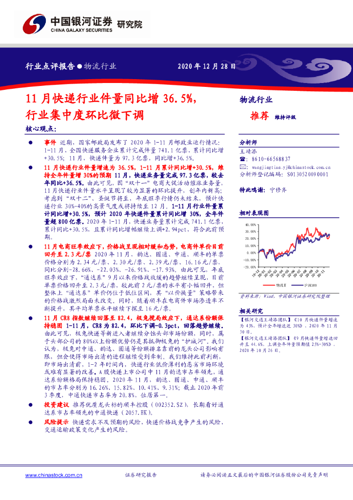中国银河：物流行业：11月快递行业件量同比增36.5%，行业集中度环比微下调