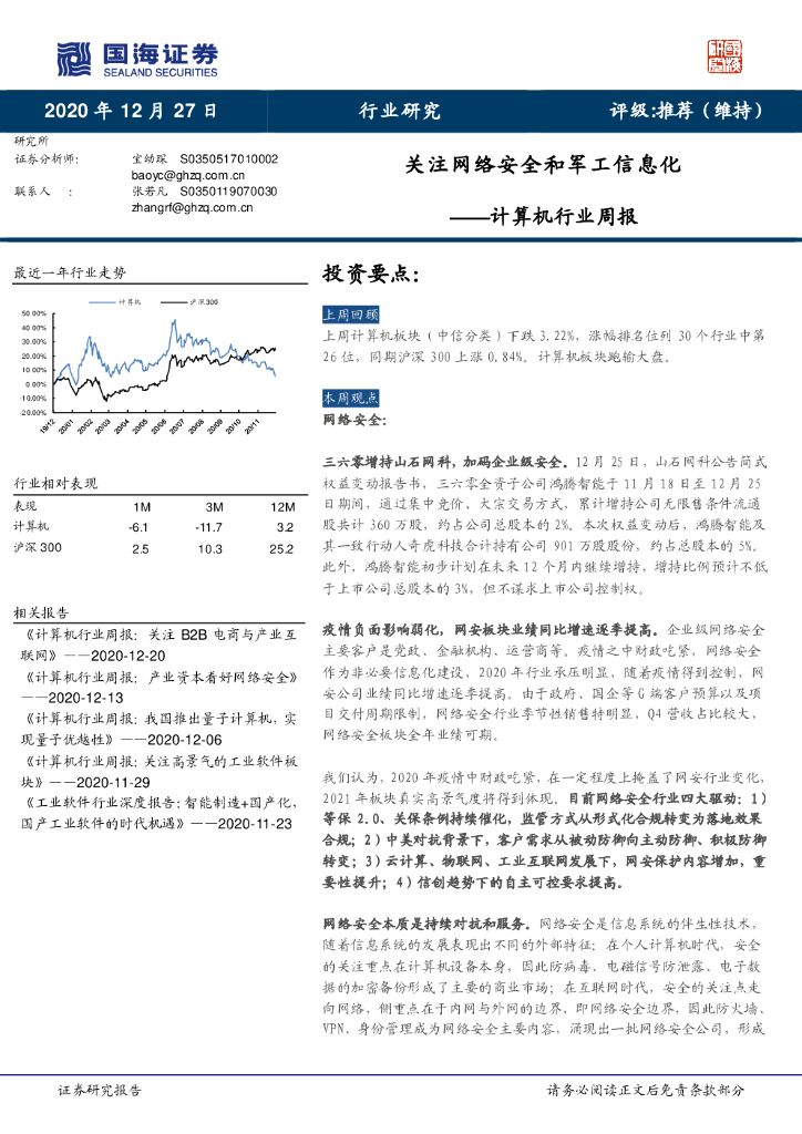 国海证券:计算机行业周报:关注网络安全和<em>军工</em>信息化 海报