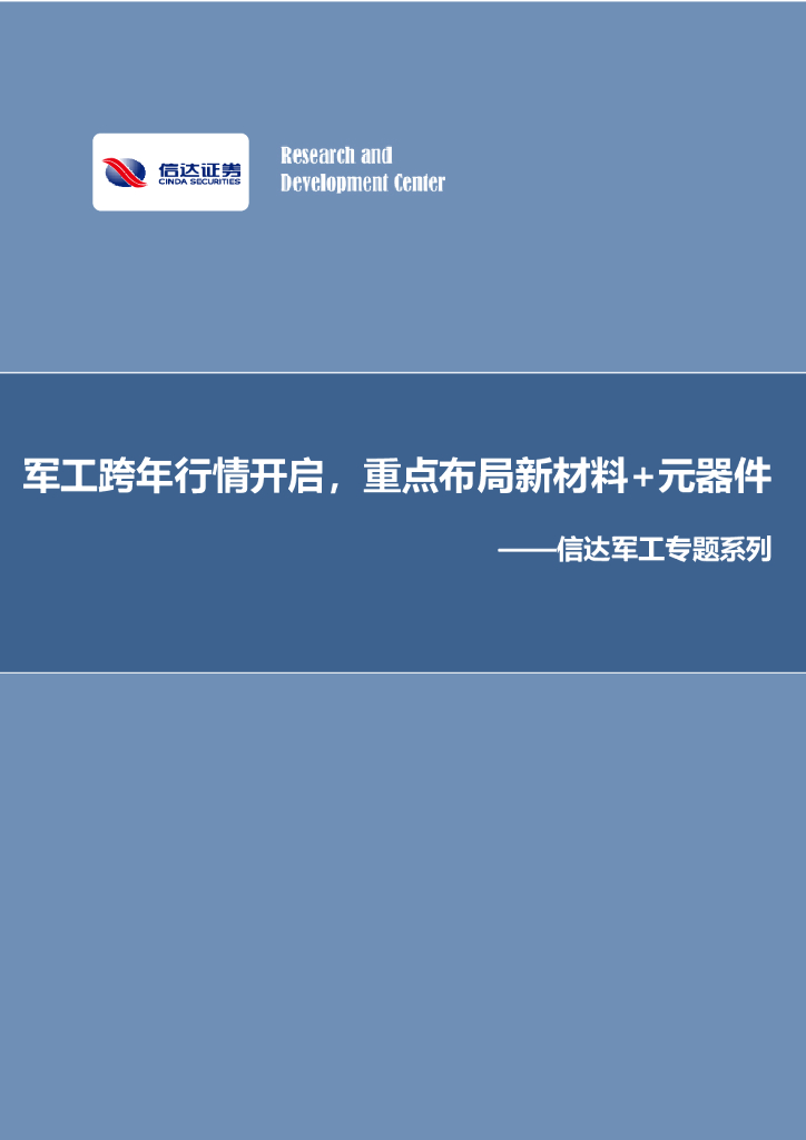 信达证券：信达军工专题系列：军工跨年行情开启，重点布局新材料+元器件