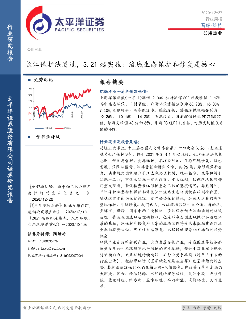 太平洋证券：公用事业行业周报：长江保护法通过，3.21起实施；流域生态保护和修复是核心 海报