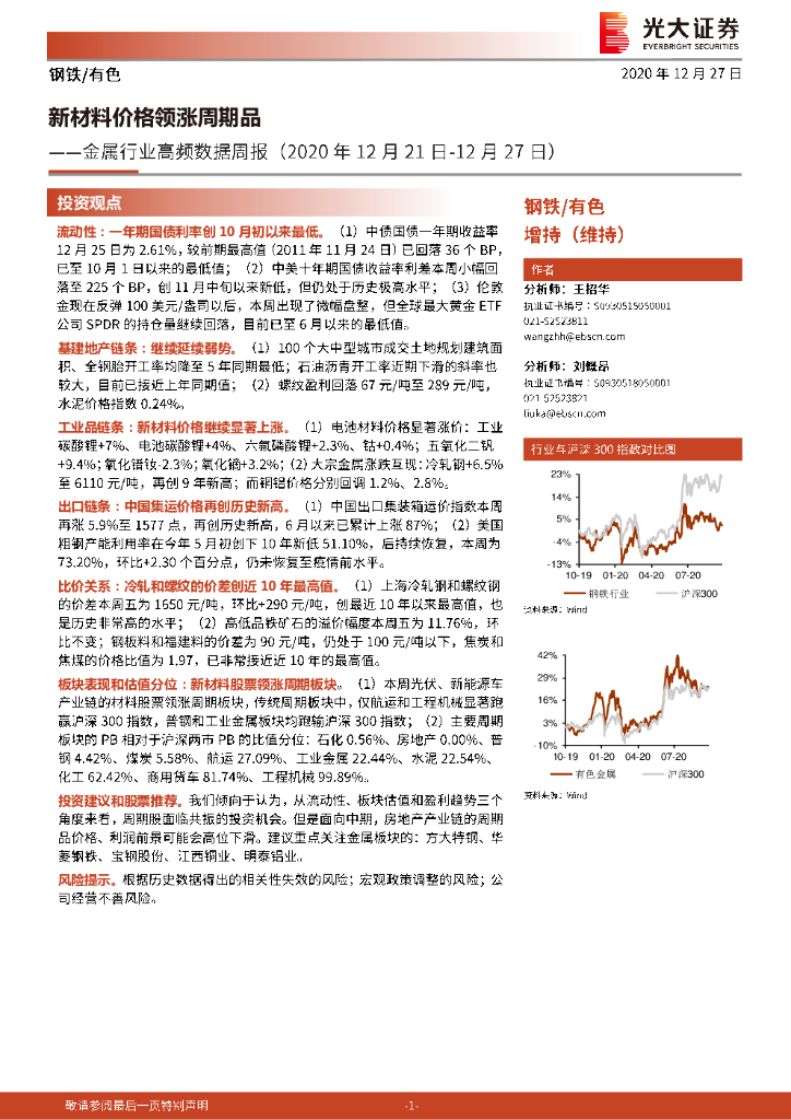 光大证券：金属行业高频数据周报：新材料价格领涨周期品