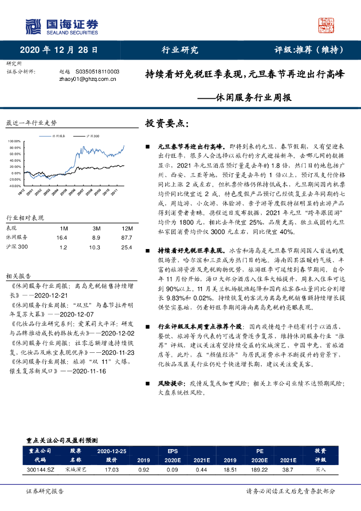 国海证券:休闲服务行业周报:持续看好<em>免税</em>旺季表现,元旦春节再迎出行高峰