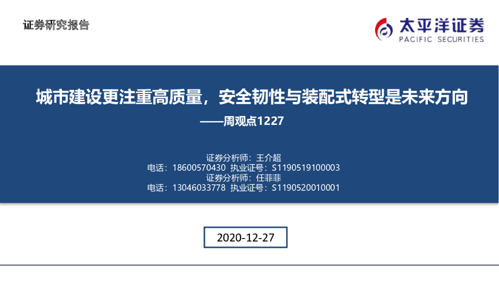 太平洋证券：建筑周观点：城市建设更注重高质量，安全韧性与装配式转型是未来方向