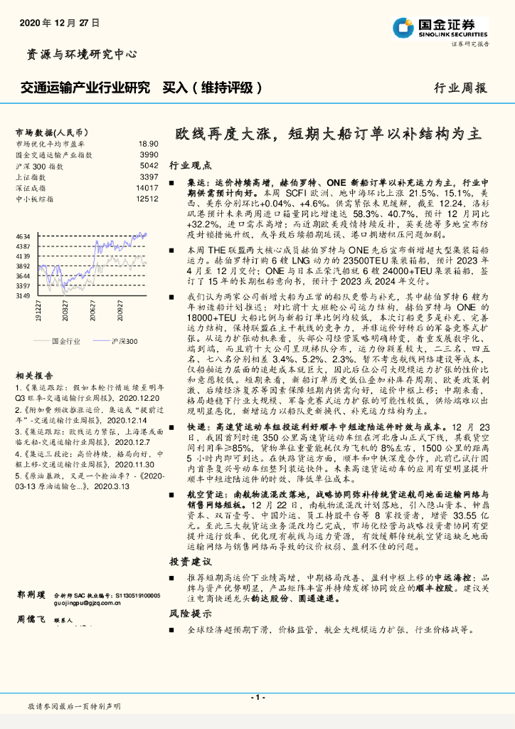 国金证券：交通运输产业行业研究：欧线再度大涨，短期大船订单以补结构为主