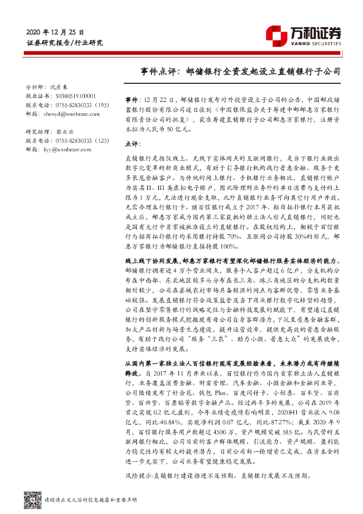 万和证券：银行行业事件点评：邮储银行全资发起设立直销银行子公司 海报