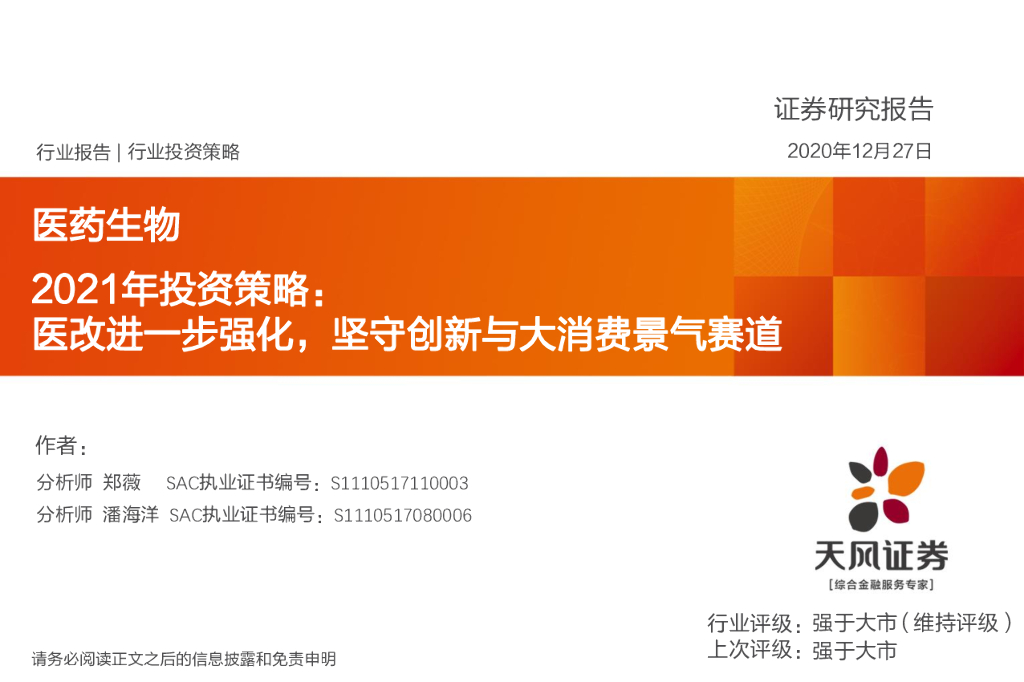 天风证券：医药生物2021年投资策略：医改进一步强化，坚守创新与大消费景气赛道