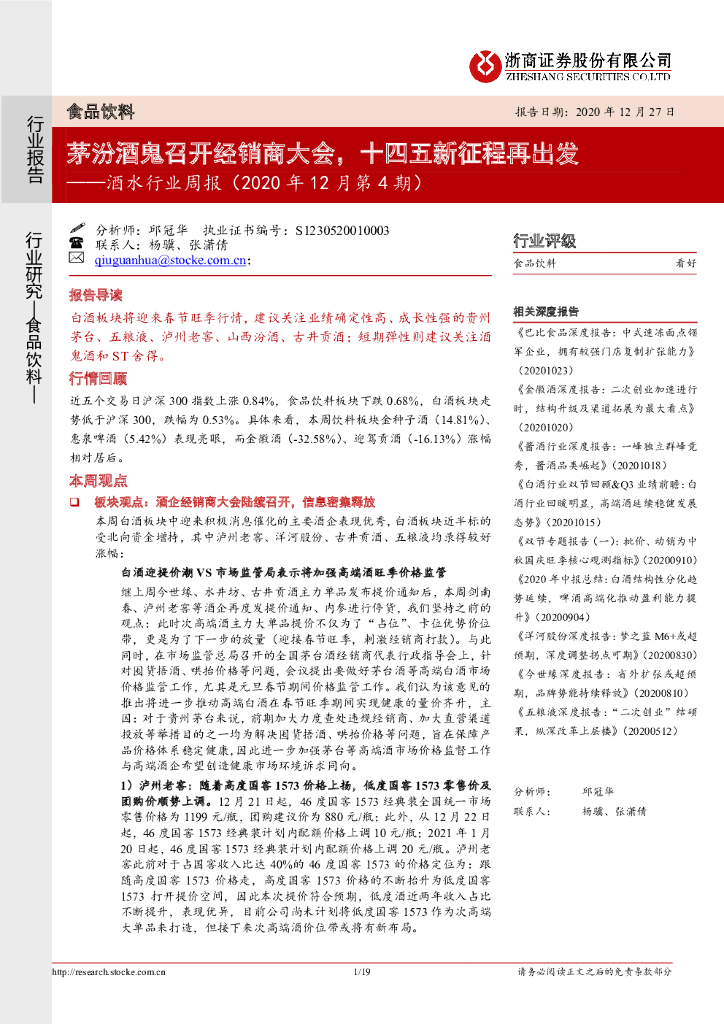 浙商证券：酒水行业周报（2020年12月第4期）：茅汾酒鬼召开经销商大会，十四五新征程再出发 海报