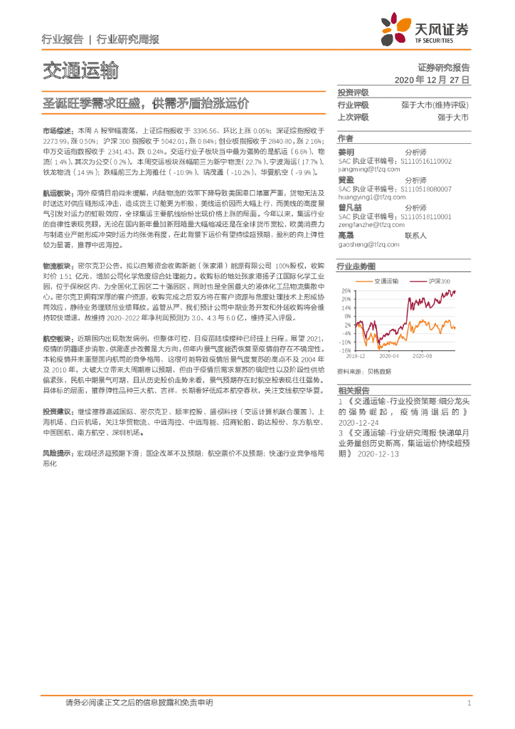 天风证券：交通运输行业研究周报：圣诞旺季需求旺盛，供需矛盾抬涨运价