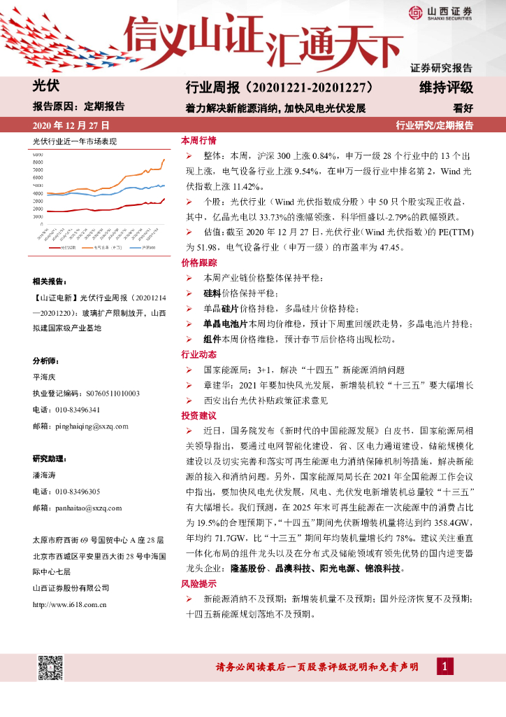 山西证券：光伏行业周报：着力解决新<em>能源</em>消纳，加快风电光伏发展 海报