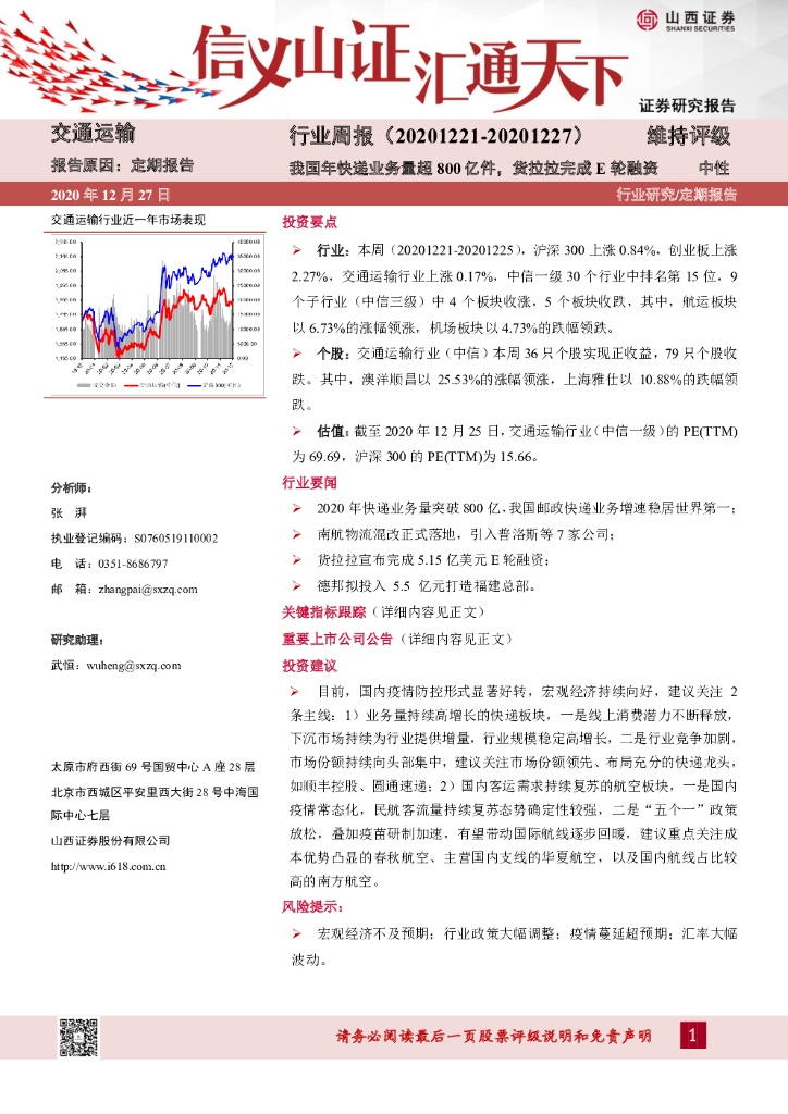 山西证券：交通运输行业周报：我国年快递业务量超800亿件，货拉拉完成E轮融资