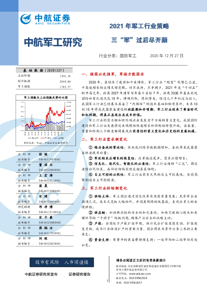 中航证券：2021年军工行业策略：三“军”过后尽开颜