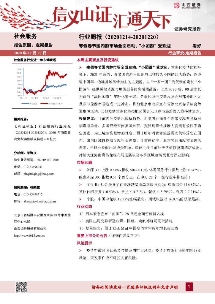 山西证券：社会服务行业周报：寒假春节国内游市场全面启动，“小团游”受欢迎
