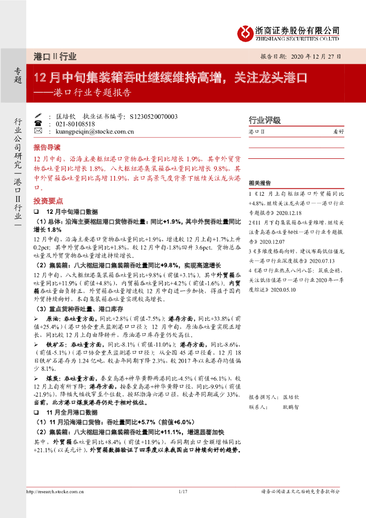 浙商证券：港口行业专题报告：12月中旬集装箱吞吐继续维持高增，关注龙头港口