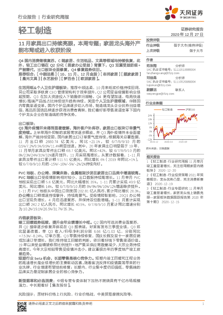 天风证券：轻工制造行业研究周报：11月家具出口持续亮眼，本周专题：家居龙头海外产能布局或进入收获阶段