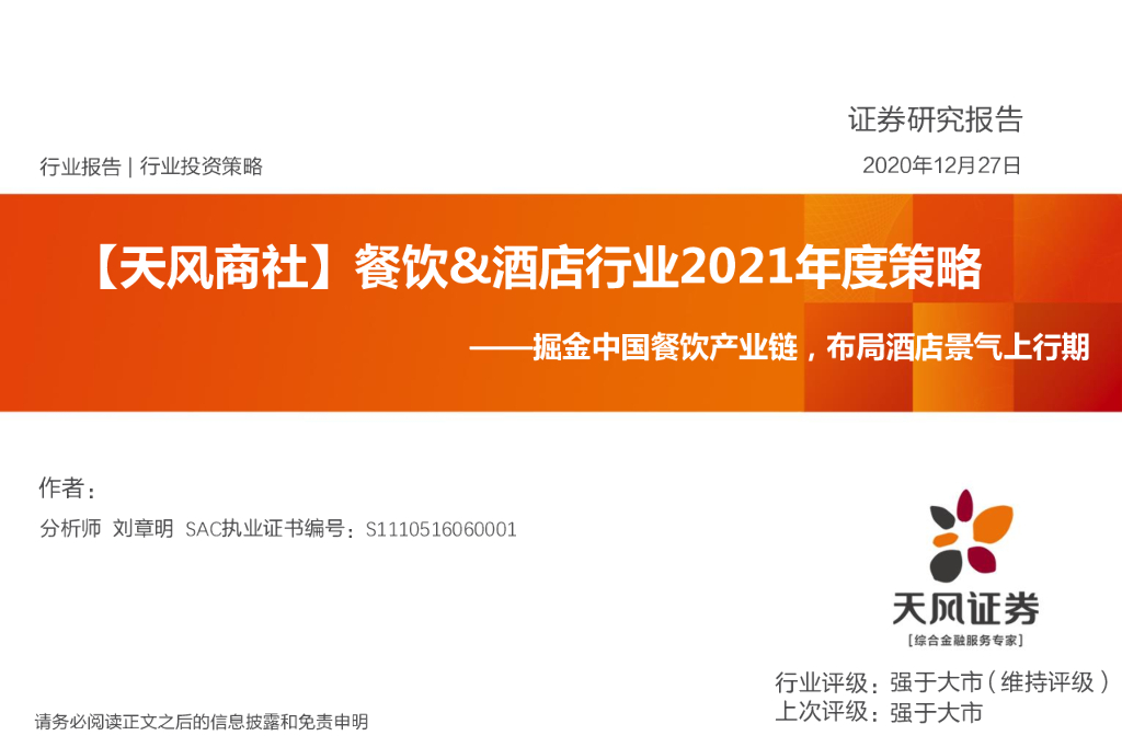 天风证券：【天风商社】餐饮&酒店行业2021年度策略：掘金中国餐饮产业链，布局酒店景气上行期
