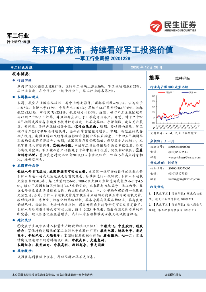 民生证券：军工行业周报：年末订单充沛，持续看好军工投资价值