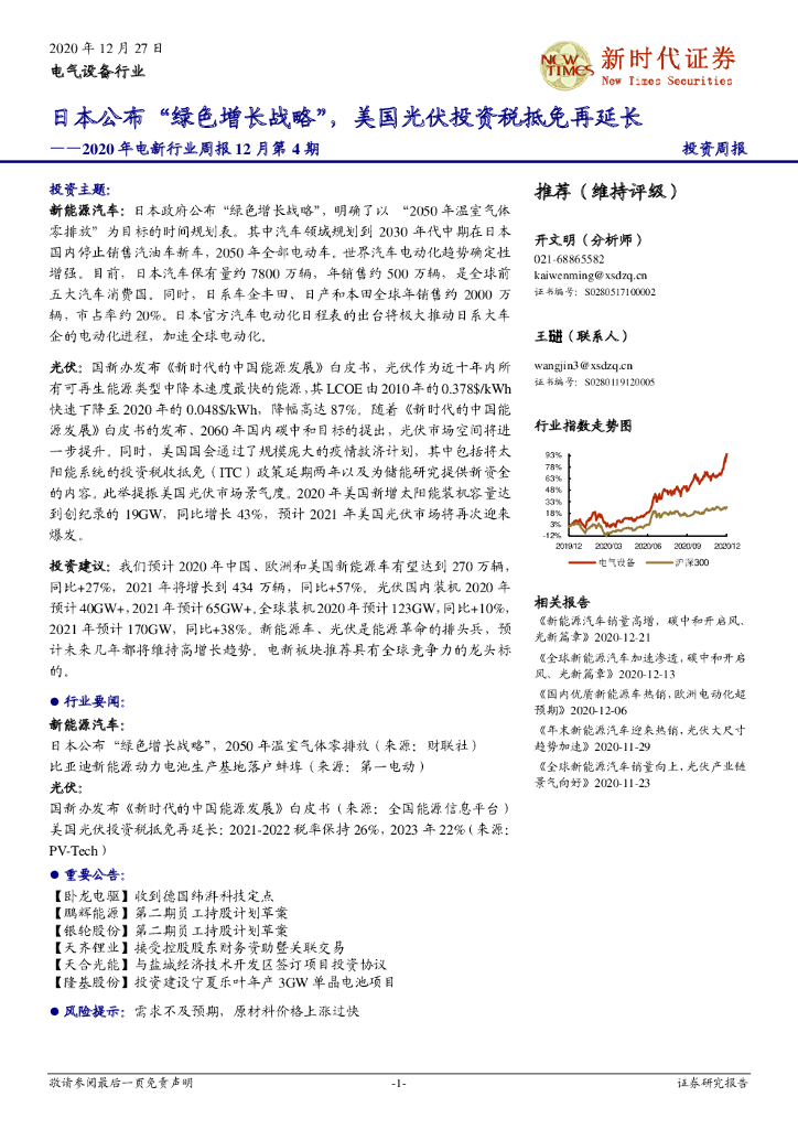 新时代证券：2020年电新行业周报12月第4期：日本公布“绿色增长战略”，美国光伏投资税抵免再延长 海报