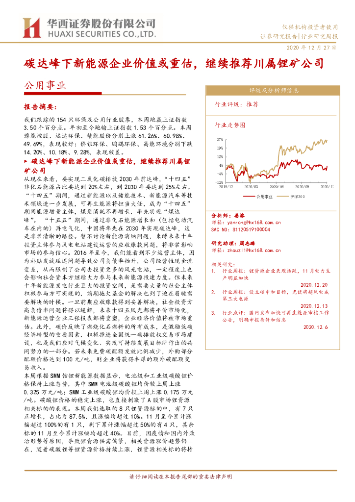 华西证券：公用事业行业研究周报：碳达峰下新能源企业价值或重估，继续推荐川属锂矿公司