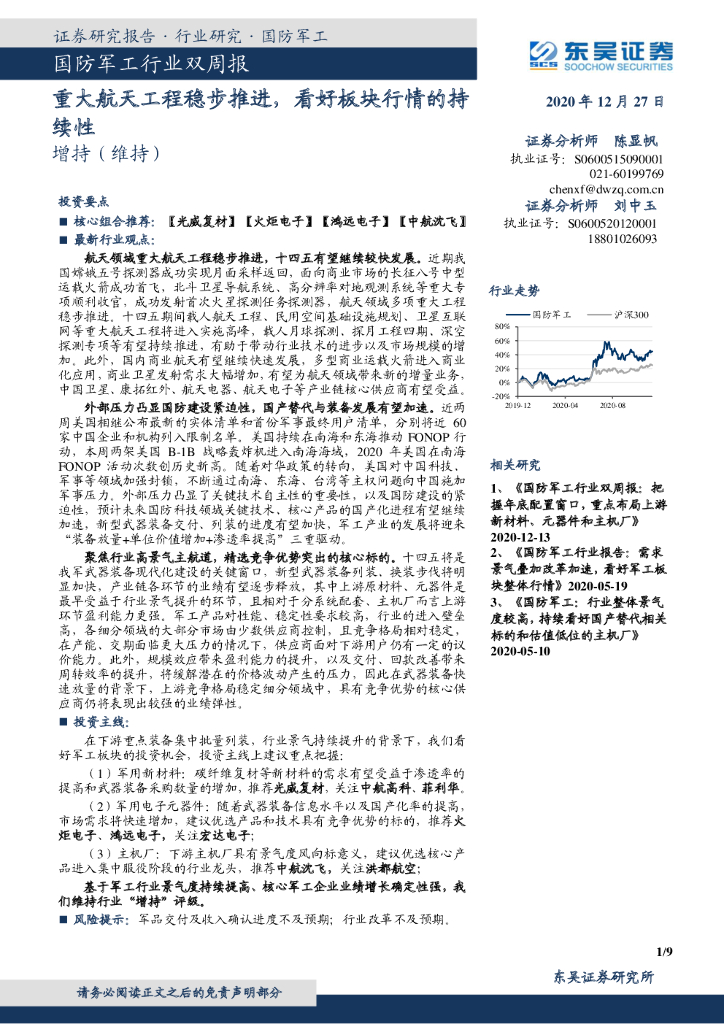 东吴证券：国防军工行业双周报：重大航天工程稳步推进，看好板块行情的持续性