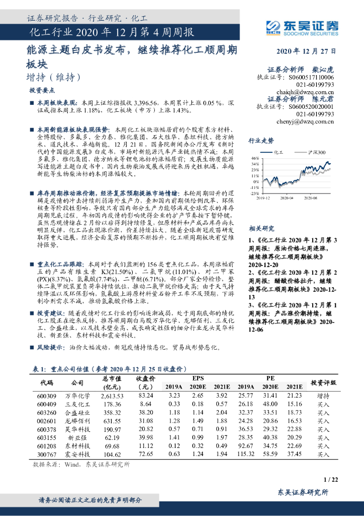 东吴证券：化工行业2020年12月第4周周报：能源主题白皮书发布，继续推荐化工顺周期板块