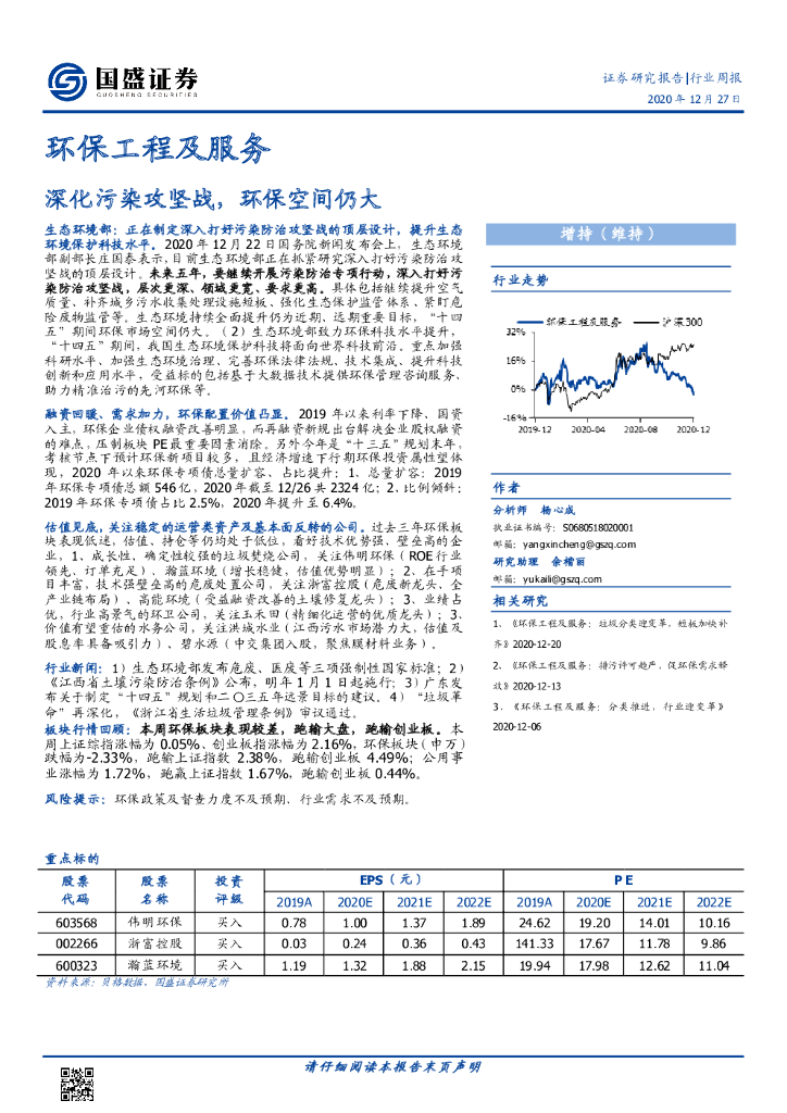 国盛证券：<em>环保</em>工程及服务行业周报：深化污染攻坚战，<em>环保</em>空间仍大 海报