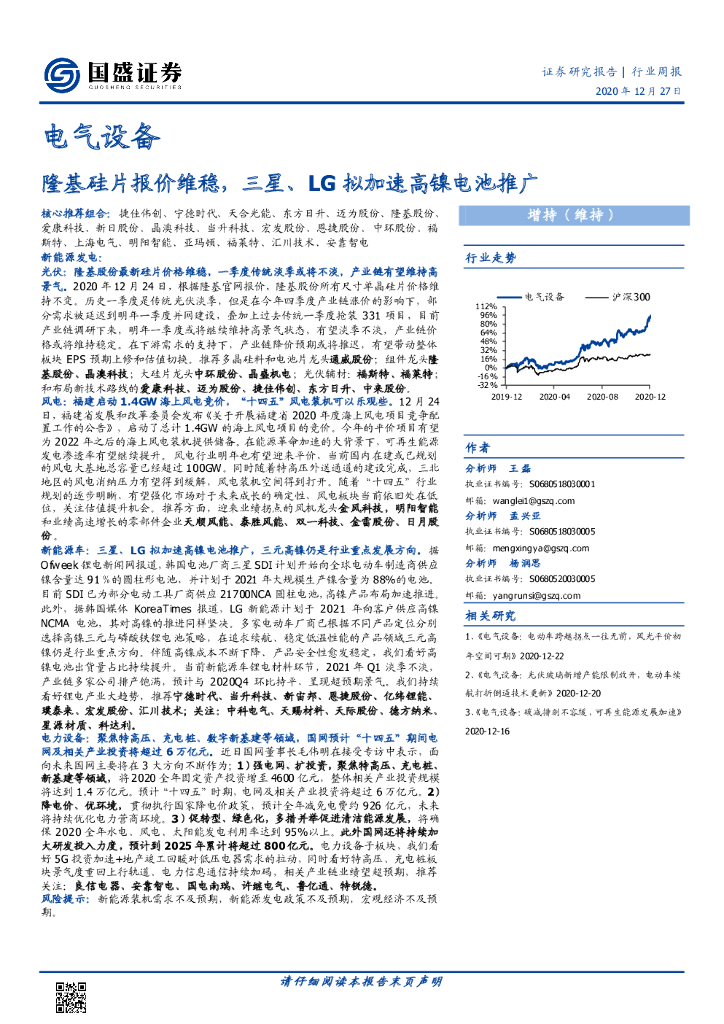 国盛证券：电气设备行业周报：隆基硅片报价维稳，三星、LG拟加速高镍电池推广