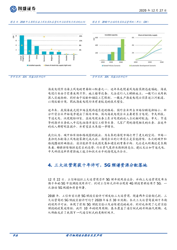 国盛证券：通信行业周报：亨通定增落地，碳中和助力海缆再起航_第6页