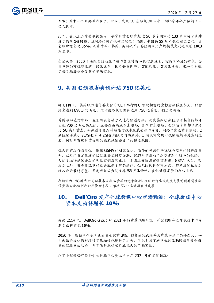 国盛证券：通信行业周报：亨通定增落地，碳中和助力海缆再起航_第10页