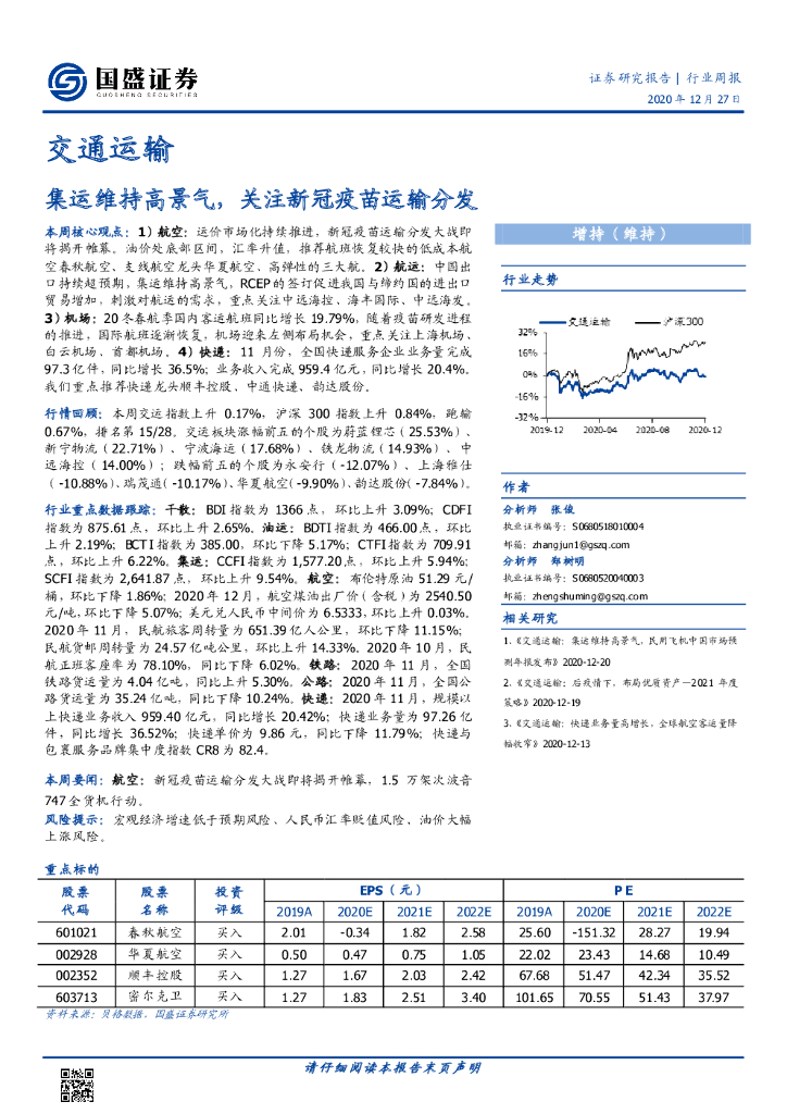国盛证券：交通运输行业周报：集运维持高景气，关注新冠疫苗运输分发