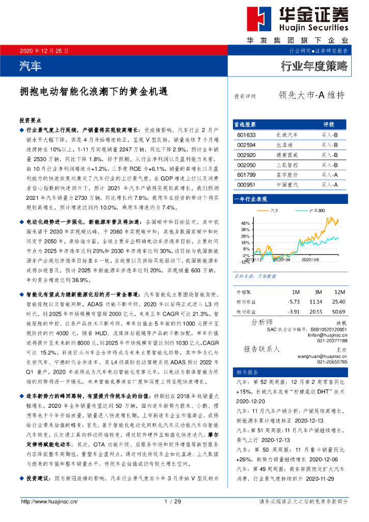 华金证券：汽车行业：拥抱电动智能化浪潮下的黄金机遇 海报