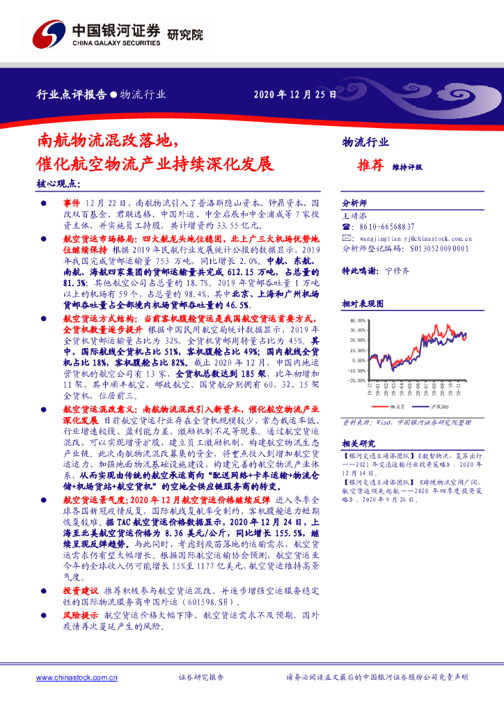 中国银河：物流行业：南航物流混改落地，催化航空物流产业持续深化发展