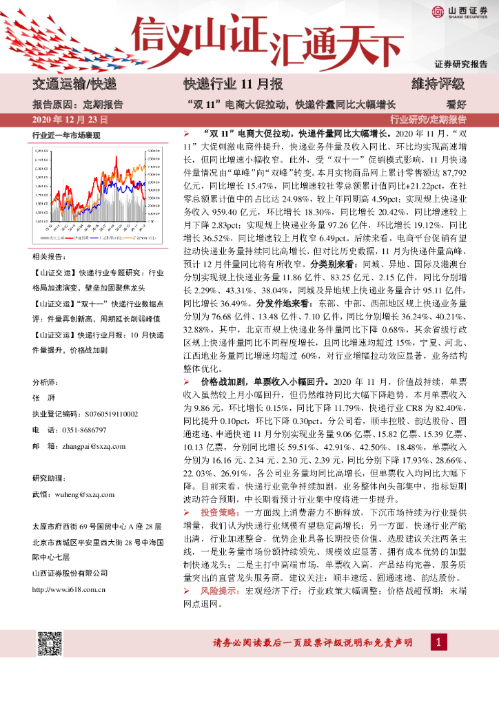 山西证券：快递行业11月报：“双11”电商大促拉动，快递件量同比大幅增长