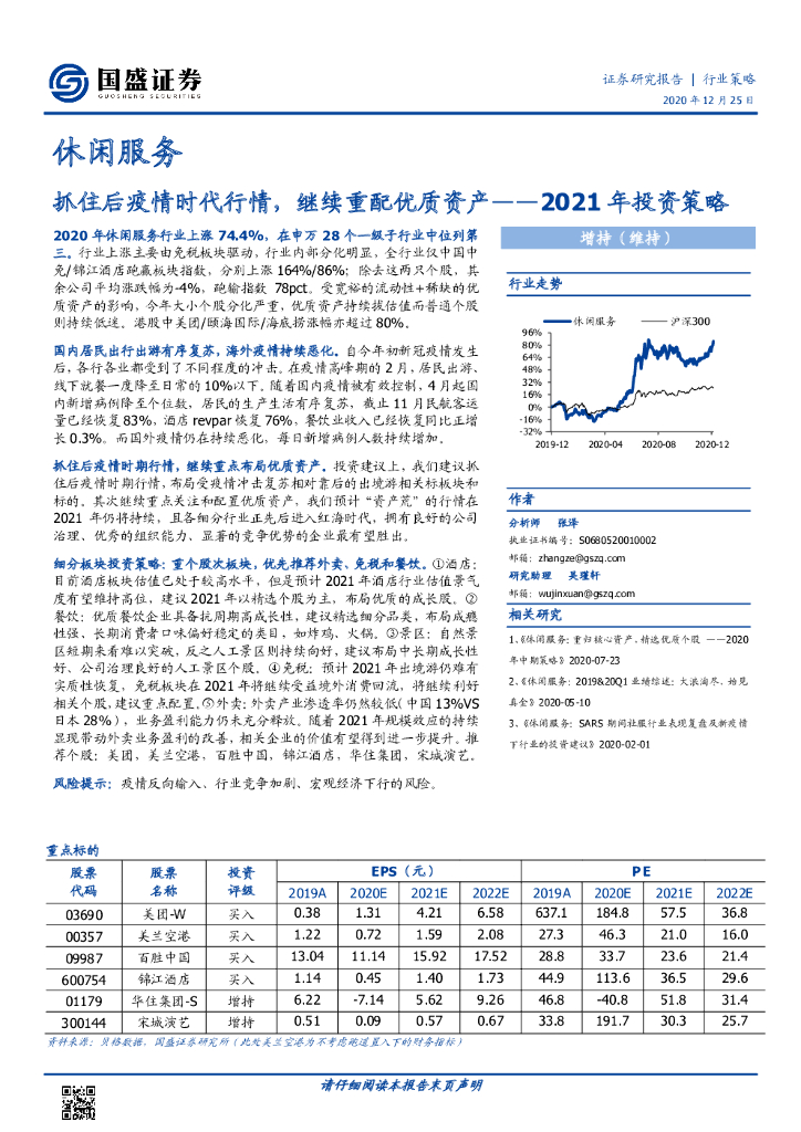 国盛证券:休闲服务2021年投资策略:抓住后疫情时代行情,继续重配优质资产