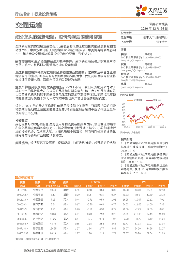天风证券：交通运输行业投资策略：细分龙头的强势崛起，疫情消退后的情绪修复