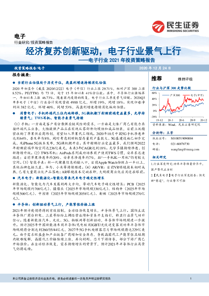 民生证券：电子行业2021年投资策略报告：经济复苏创新驱动，电子行业景气上行