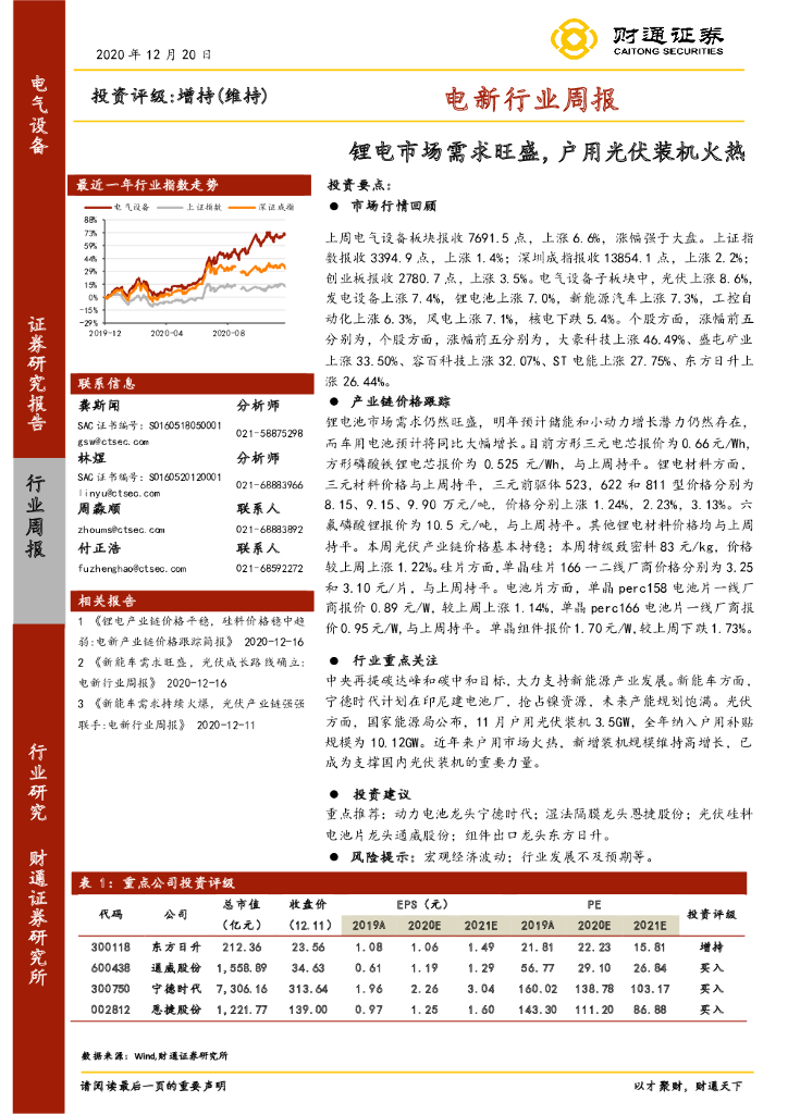 财通证券：电新行业周报：锂电市场需求旺盛，户用光伏装机火热 海报