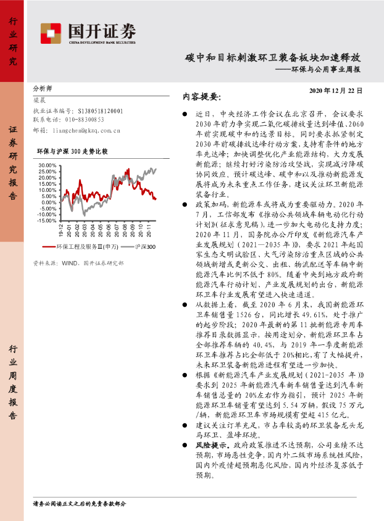 国开证券：环保与公用事业周报：<em>碳中和</em>目标刺激环卫装备板块加速释放 海报