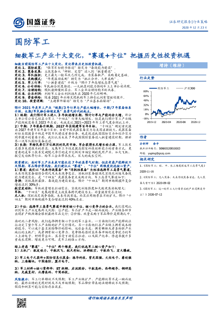国盛证券：国防军工行业策略：细数军工产业十大变化，“赛道+卡位”把握历史性投资机遇