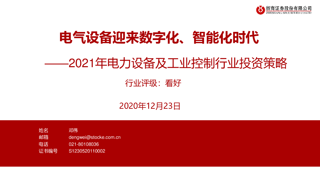 浙商证券：2021年电力设备及工业控制行业投资策略：电气设备迎来数字化、智能化时代