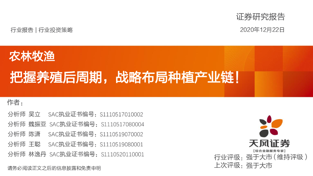 天风证券:农林牧渔行业投资策略:把握养殖后周期,战略布局<em>种植</em>产业链! 海报