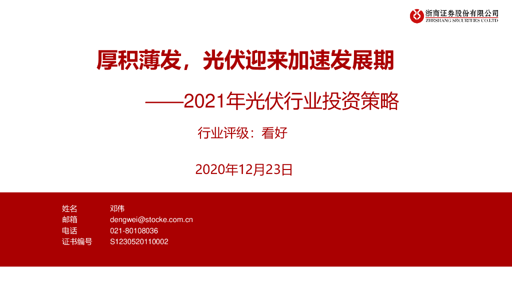 浙商证券：2021年光伏行业投资策略：厚积薄发，光伏迎来加速发展期 海报