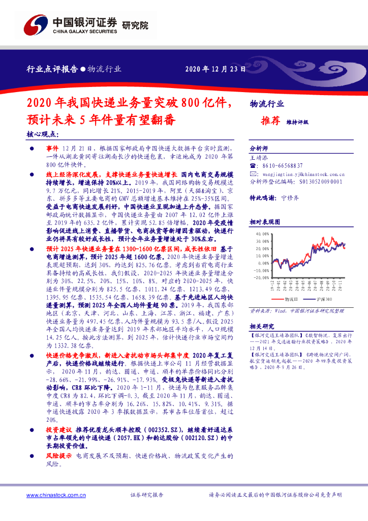中国银河：物流行业：2020年我国快递业务量突破800亿件，预计未来5年件量有望翻番