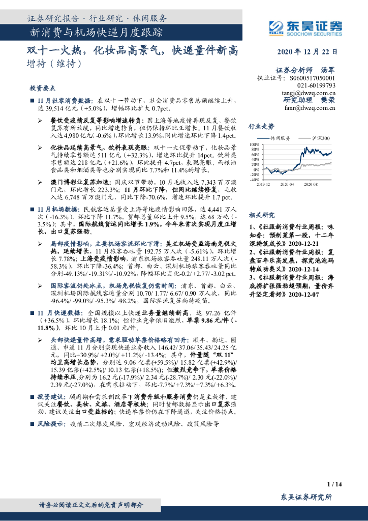 东吴证券：新消费与机场快递月度跟踪：双十一火热，化妆品高景气，快递量件新高
