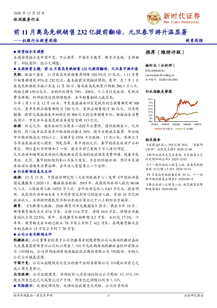 新时代证券:社服行业投资周报:前11月离岛<em>免税</em>销售232亿提前翻倍,元旦春节游升温显著